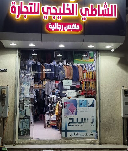 الشاطئ الخليجي للمستلزمات الرجالية - Nairyah - +966 53 707 4012