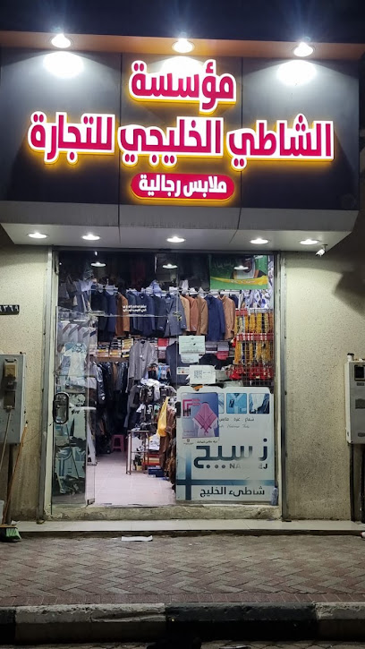 الشاطئ الخليجي للمستلزمات الرجالية - Saudi Arabia|Nairyah 37451|الفيصلية،