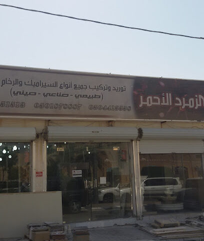 الزمرد الأحمر للسيراميك - Al Bukayriyah - +966 50 187 8887