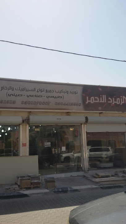 الزمرد الأحمر للسيراميك - Al Bukayriyah 52735