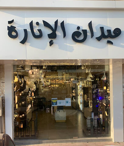 شركة ميدان الانارة للتجارة - Riyadh - +966 55 668 9824