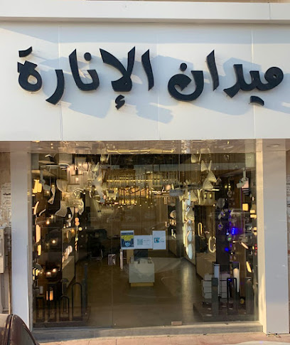 شركة ميدان الانارة للتجارة - Saudi Arabia|Riyadh 13325|Alyasmin|Anas Ibn Malik Rd