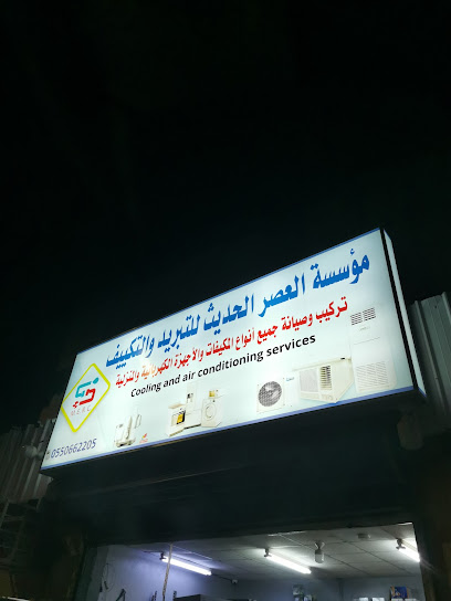 مؤسسة العصر الحديث للتبريد والتكييف - Saudi Arabia|3692، جازان 82722 7953،