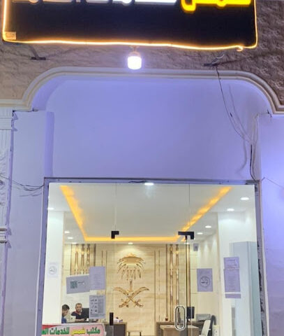 مكتب شمس للخدمات سكاكا - Sakaka - +966 54 628 0695