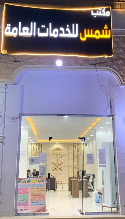 مكتب شمس للخدمات سكاكا - Saudi Arabia|Sakaka 72345|Almuhammadiyah (F)|شارع الامير نايف بن عبدالعزيز
