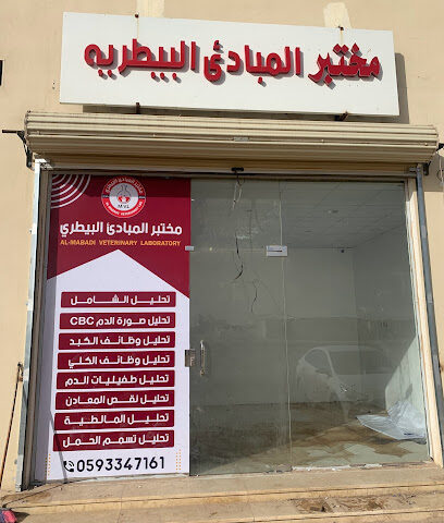 مختبر المبادئ البيطري - Hafar Al Batin - +966 50 102 7219