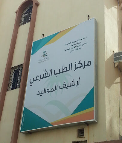 مركز الطب الشرعي ارشيف المواليد - Jazan - +966 17 322 7896