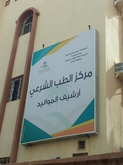 مركز الطب الشرعي ارشيف المواليد - Saudi Arabia|Jazan 82731|2975|6460