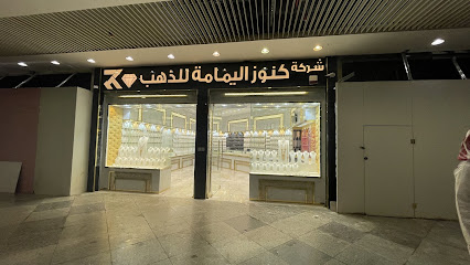 كنوز اليمامة - Jeddah -
