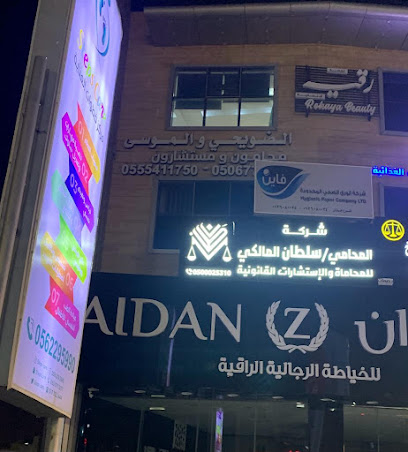 شركة سلطان سالم المالكي للمحاماة والإستشارات القانونية - Jazan - +966 50 002 5310
