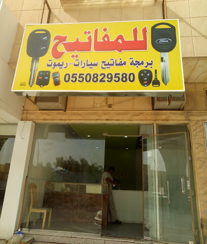 محل تصليح وبيع مفاتيح - Riyadh - +966 11 287 1980