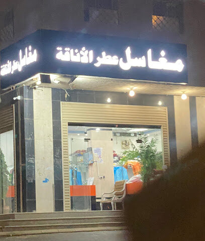 مغاسل عطر الاناقه - Khamis Mushait -