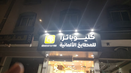 كليوبترا للمطابخ الايطاليه - Taif - +966 50 157 2798