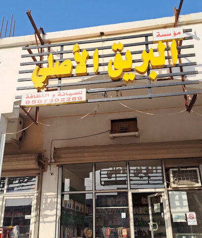 بريق النظافة - Khafji -