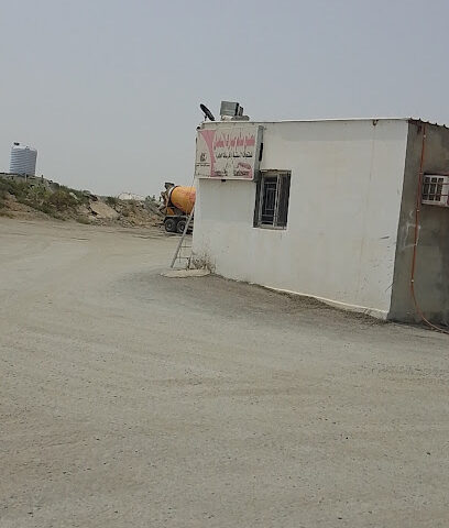 مصنع النهدى للخرسانة الجاهزة - Thloth Al Mandhar -