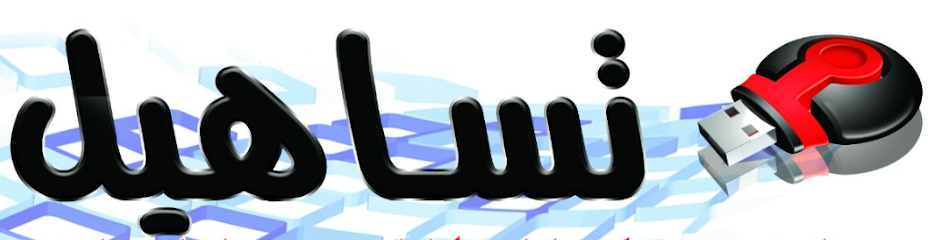 مكتبة تساهيل للخدمات التعليمية - Al Duwadimi 17452