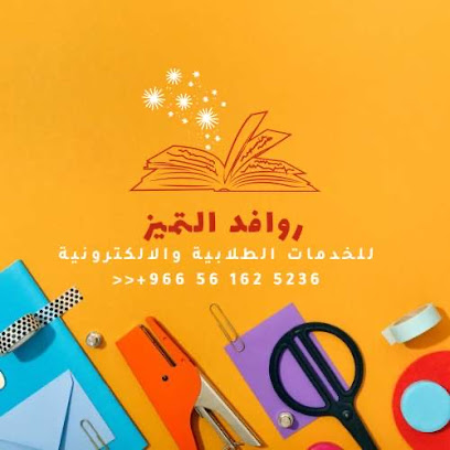 روافد التميز لخدمات الطالب - Abha - +966 56 162 5236