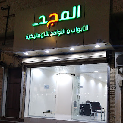 المجد للابواب والنوافذ الاتوماتيكية - Sakaka - +966 50 799 0992