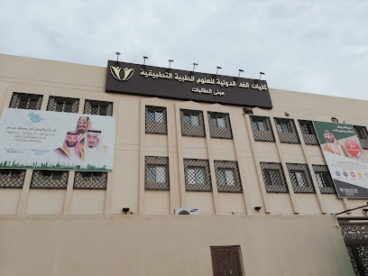 كليات الغد الدولية -بنات - Al Madinah Al Munawwarah -