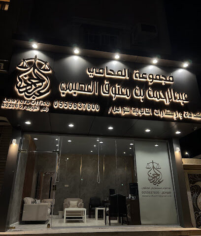 مجموعة المحامي عبدالرحمن معتوق العصيمي للمحاماة والاستشارات القانونية - Taif - +966 55 563 7600