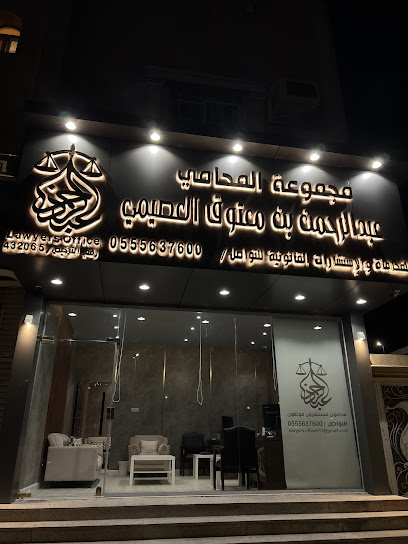 مجموعة المحامي عبدالرحمن معتوق العصيمي للمحاماة والاستشارات القانونية - Saudi Arabia|Taif 26311|Al Sarur|Khalid Bin Al Waliid