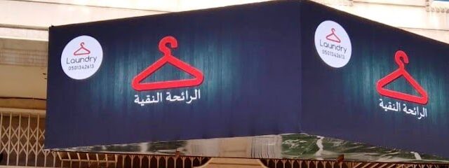 مغاسل درة اساهيم - Hail - +966 50 816 8784
