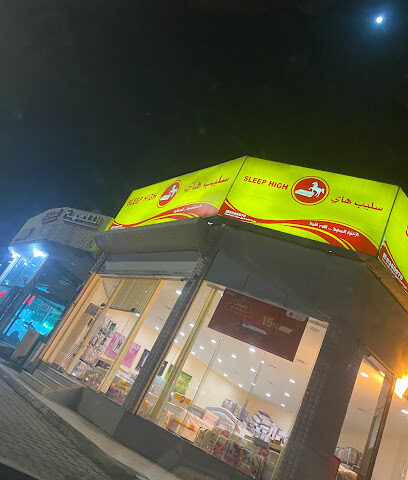 سليب هاي - Al Madinah Al Munawwarah - +966 50 531 2293