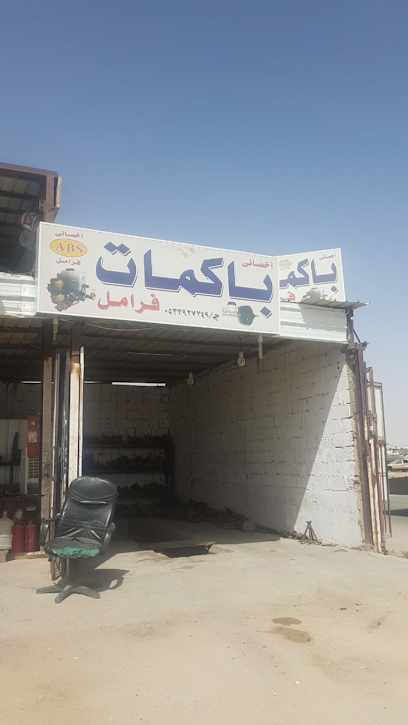 بو صالح باكمات فرامل - Saudi Arabia|Al Duwadimi 17452|Al Nahdah|GC89+M7X