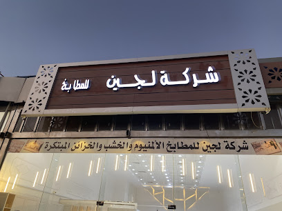 شركة لجين للمطابخ الالمنيوم والخشب المدينة المنورة - Al Madinah Al Munawwarah - +966 53 708 8506
