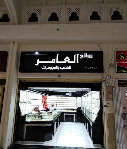 مجوهرات روائع العامر - Dammam - +966 50 812 5856