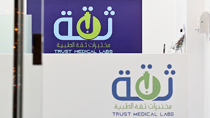 مختبرات ثقة الطبية Trust Medical Laboraties - Khamis Mushait - +966 17 222 0600