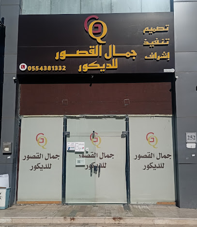 جمال القصور للديكور - Khamis Mushait - +966 59 350 0332