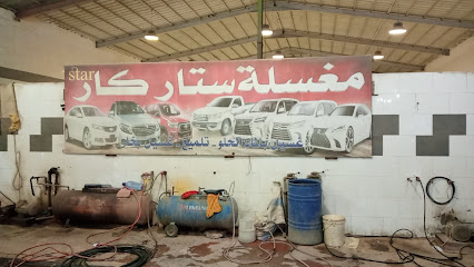 مغسلة ستار كار - Hafar Al Batin -