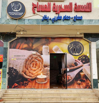اللمسة السحرية للمساج - Najran - +966 50 880 1510