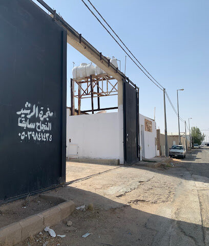 منجرة الرشيد - Ar Rass - +966 50 398 4143