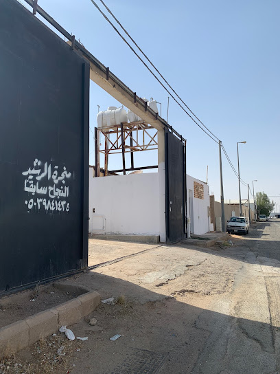 منجرة الرشيد - Saudi Arabia|Ar Rass 51921|Alihtifalat
