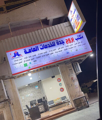 مكتب بروج جدة للخدمات العامة 2 - Jeddah - +966 55 913 5515