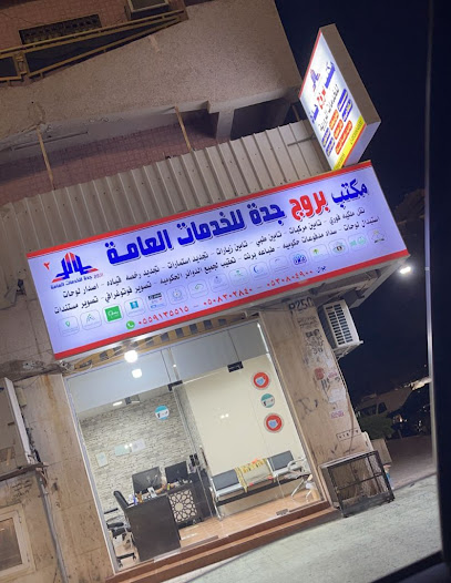 مكتب بروج جدة للخدمات العامة 2 - Jeddah 23341