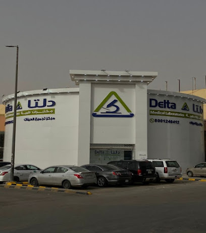 مختبرات دلتا الطبية | Delta Medical Laboratories‏ - Riyadh - +966 800 124 0412