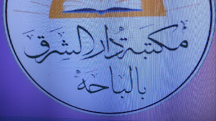 مكتبة دار الشرق _ الرهوة - Al Bahah - +966 17 736 0592