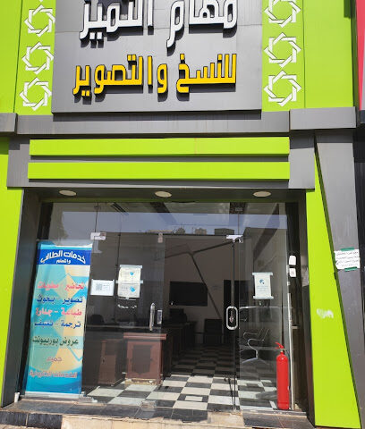 مكتبة مهام التميز - Tabuk - +966 53 298 9968
