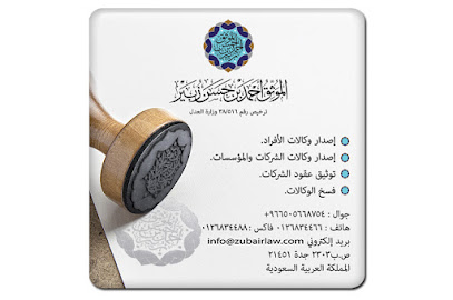 أحمد بن حسن زبير للاستشارات القانونية ولمحاماة - Jeddah - +966 12 683 4466