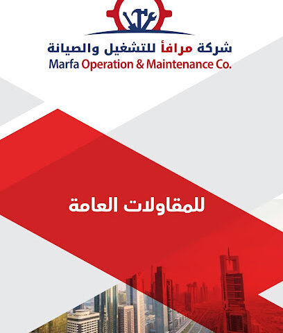 شركة مرافأ للصيانة والتشغيل - Jeddah - +966 50 438 1631