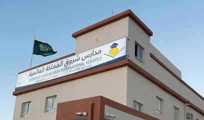 Shorouq Almamlakah International School - Boys - Taif - +966 12 732 9494