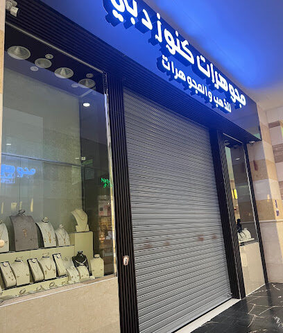 مجوهرات كنوز دبي للذهب والمجوهرات - Al Jubail -