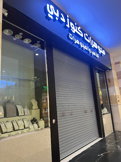 مجوهرات كنوز دبي للذهب والمجوهرات - Al Jubail 35811،