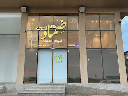 مركز ضماد الحرف الطبي - Jazan - +966 57 168 4661