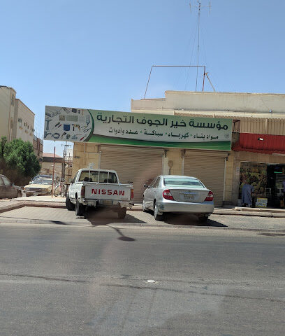 مؤسسة خير الجوف التجارية - Sakaka -