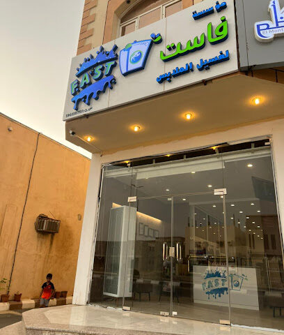 مغسلة فاست لغسيل الملابس | Fast Laundry - Baish - +966 50 869 2236