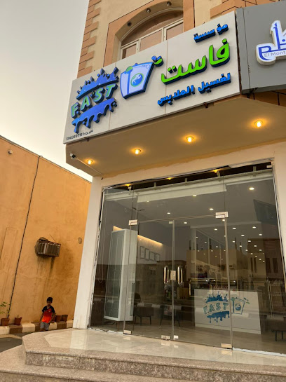 مغسلة فاست لغسيل الملابس | Fast Laundry - Saudi Arabia|Baish 87584|الملك عبد الله